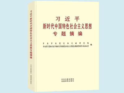 《习近平新时代中国特色社会主义思想专题摘编》在全国出版发行